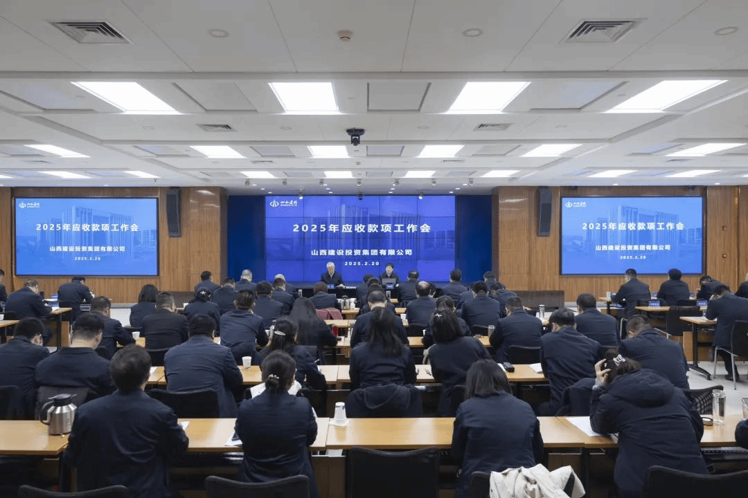山西建投集团召开2025年应收款项工作会