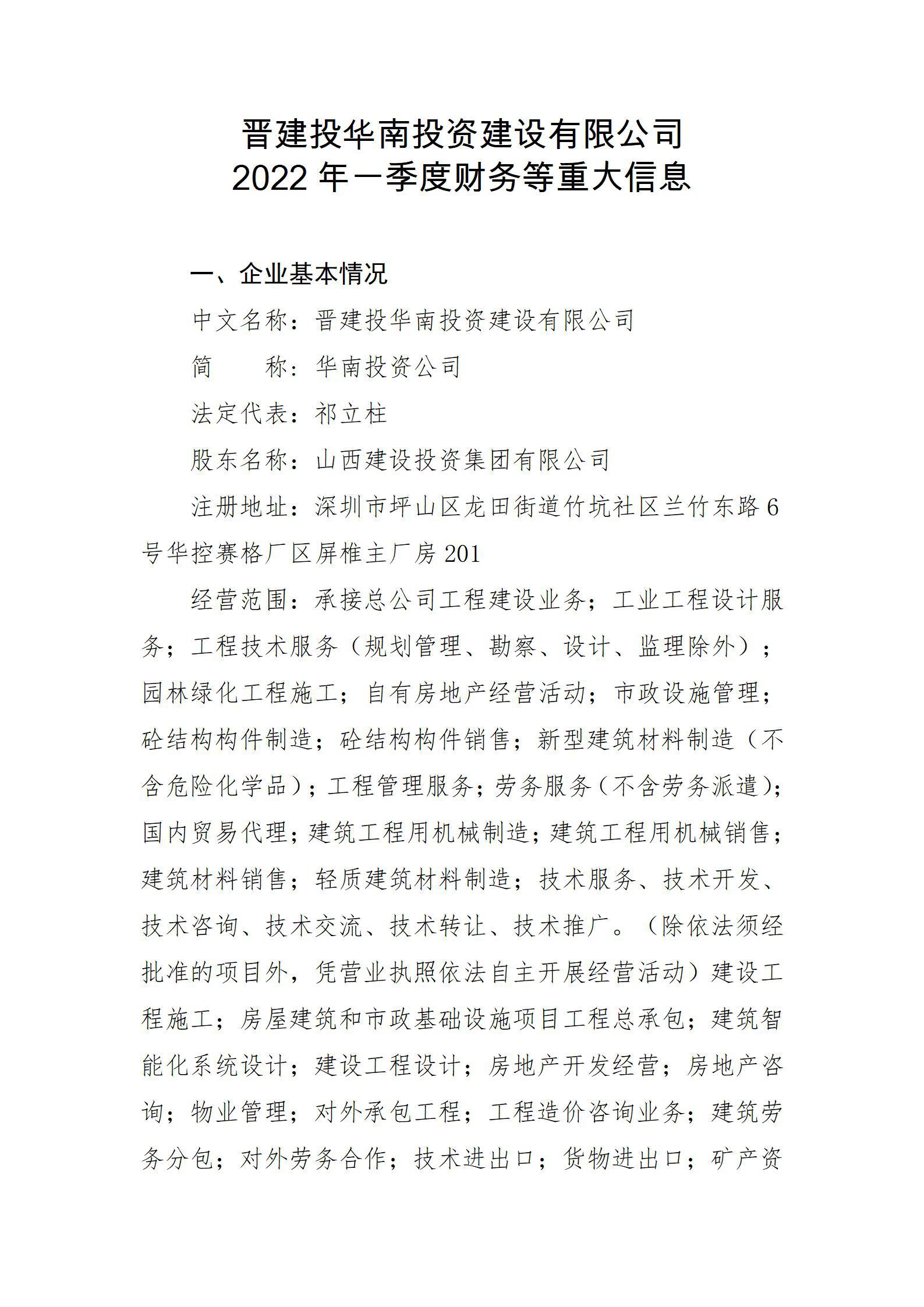 晋建投华南投资龙8有限公司2022年一季度财务等重大信息