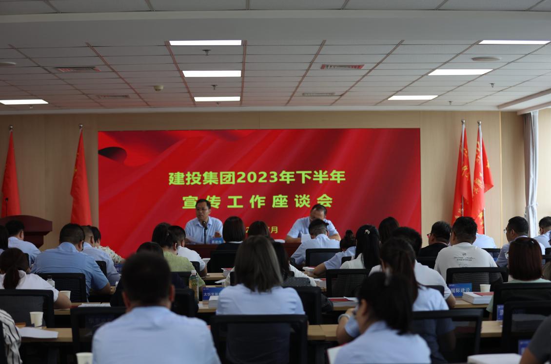 山西建投集团召开2023年下半年宣传工作座谈会