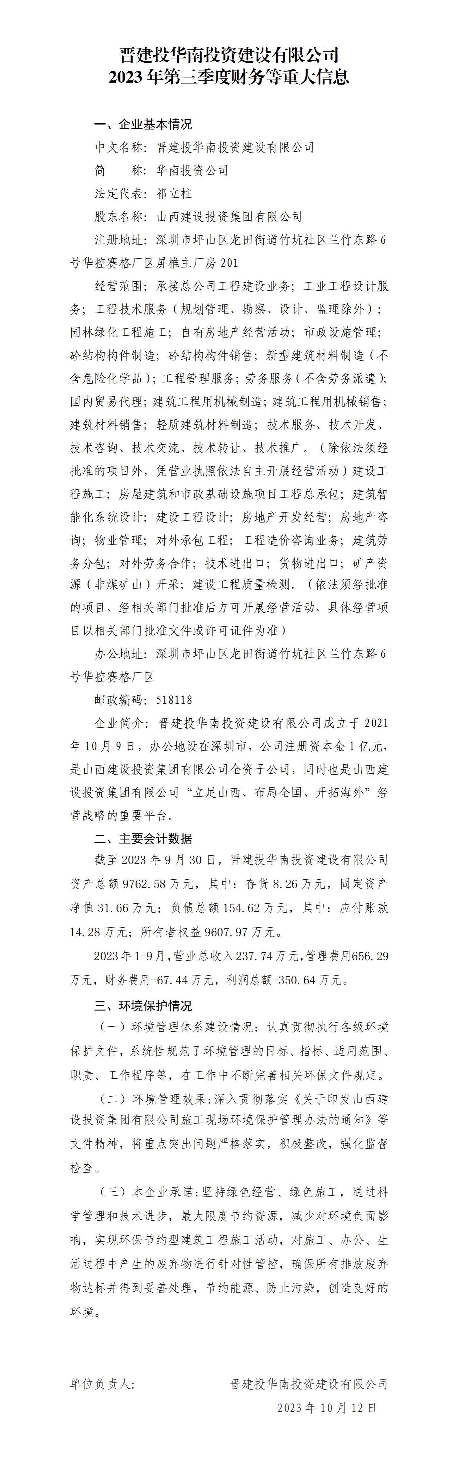 晋建投华南投资龙8有限公司2023年第三季度财务等重大信息