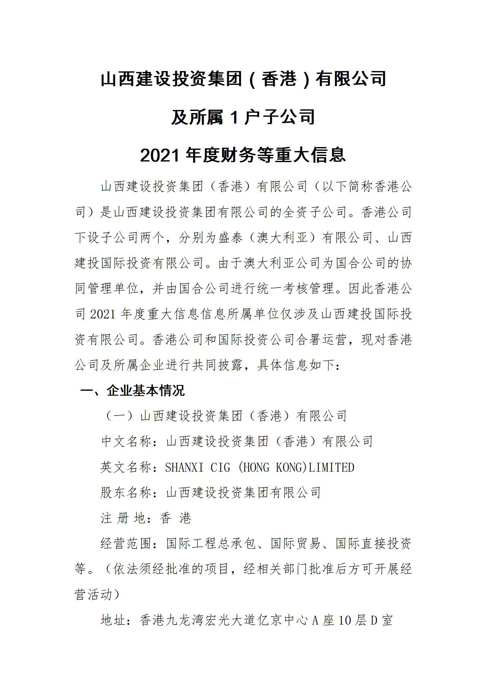 山西龙8投资集团（香港）有限公司及所属1户子公司2021年度财务等重大信息