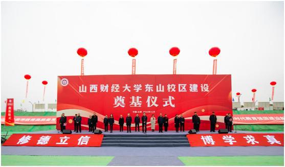 山西建投集团承建的山西财经大学数字经济产教融合实训基地龙8项目举行奠基仪式