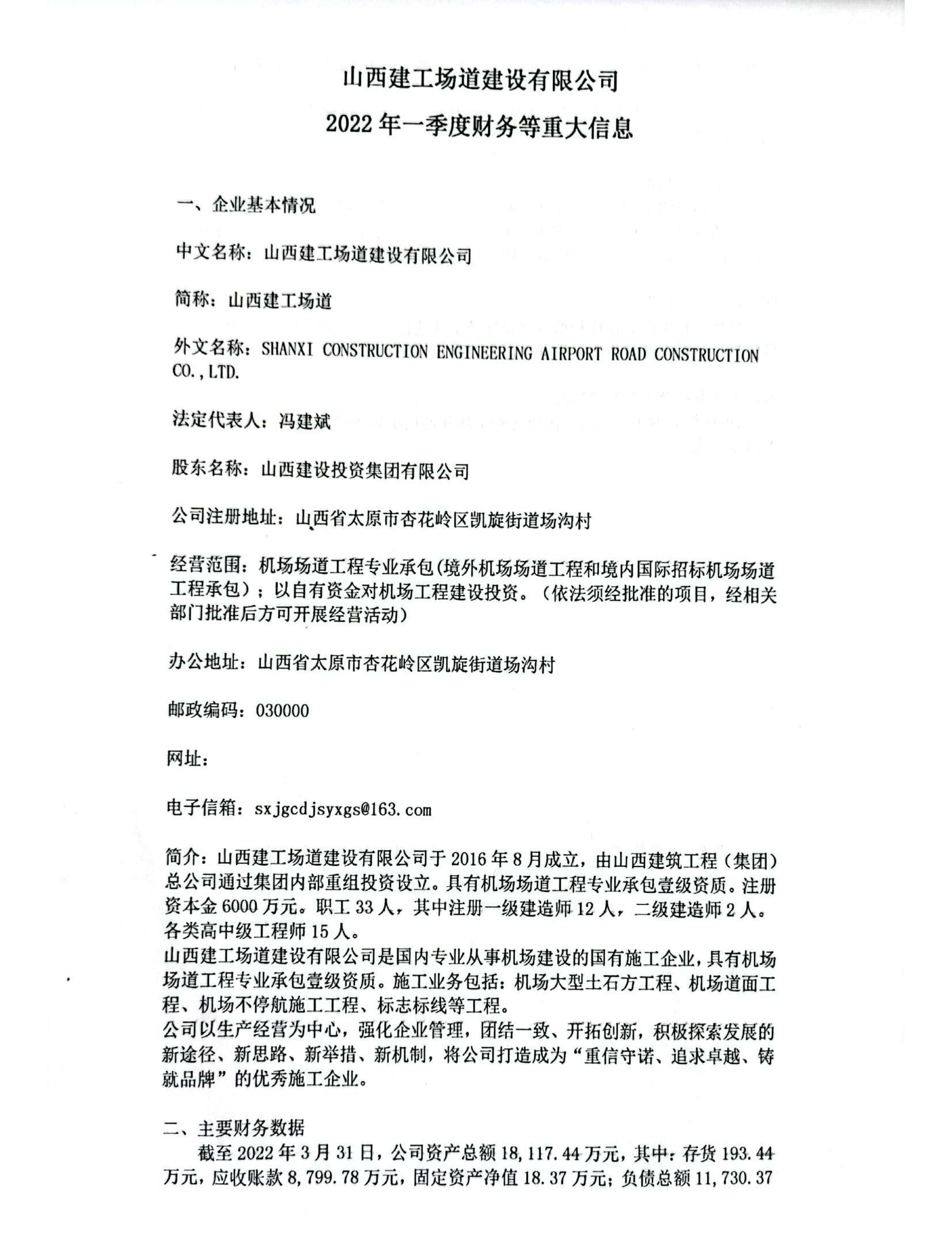 山西建工场道龙8有限公司2022年一季度财务等重大信息