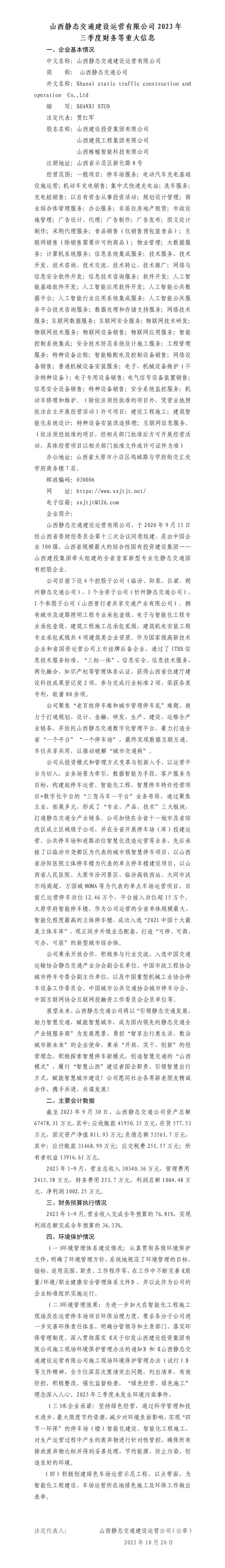 山西静态交通龙8运营有限公司2023年三季度财务等重大信息