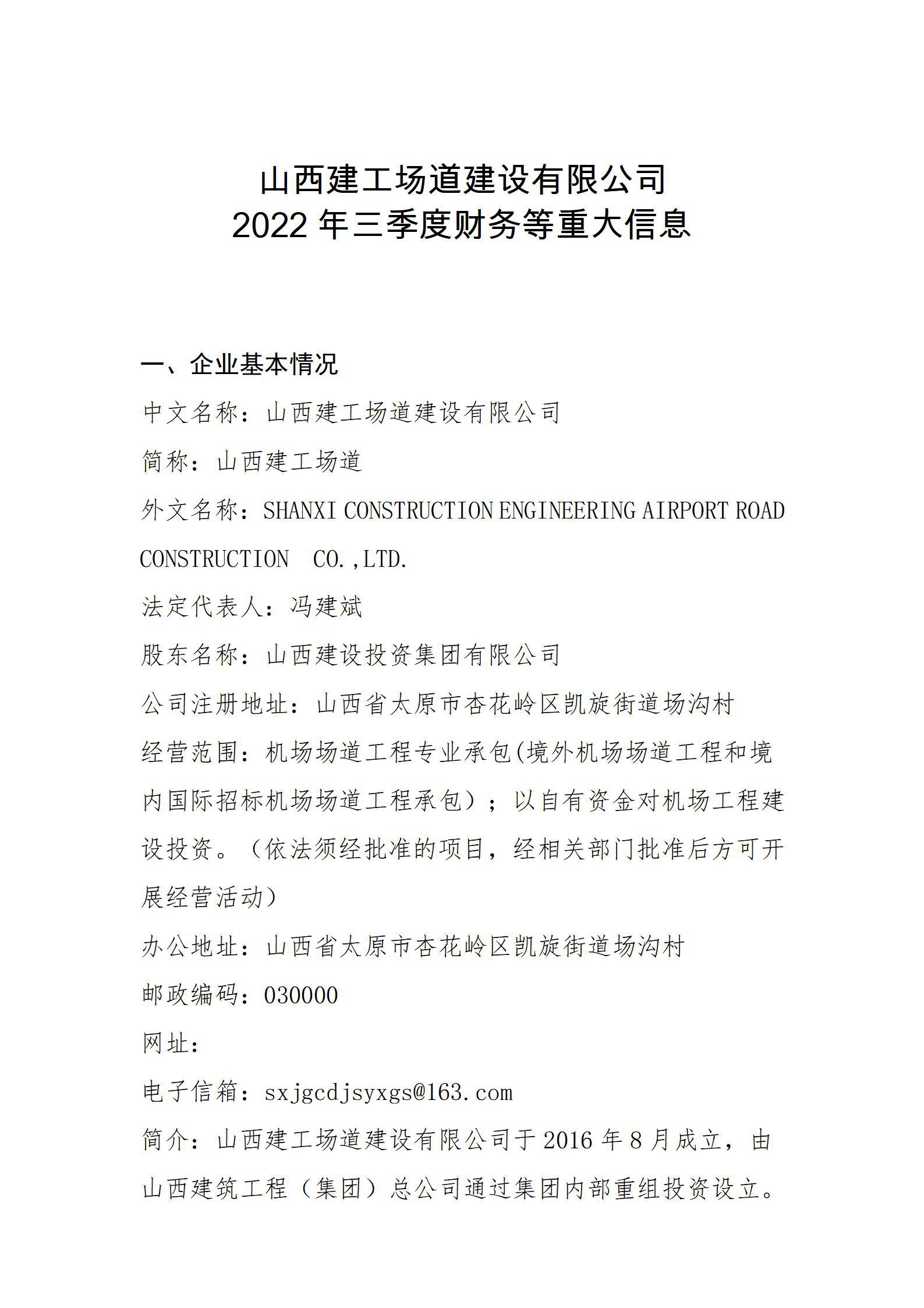 山西建工场道龙8有限公司2022年三季度财务等重大信息
