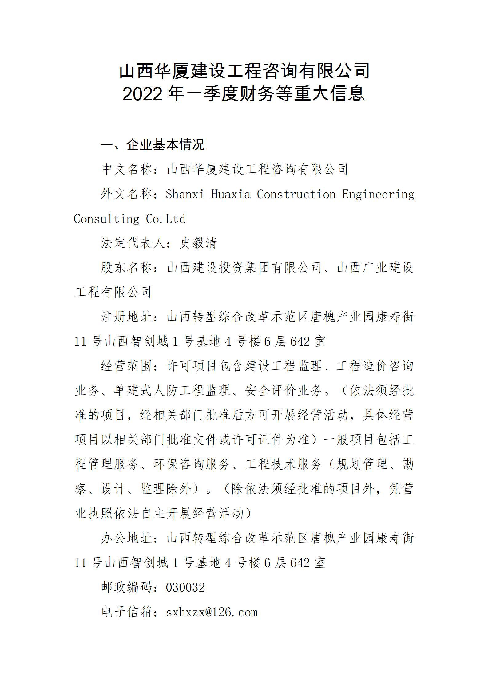 山西华厦龙8工程咨询有限公司2022年一季度财务等重大信息