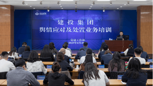 建投集团举办舆情应对及处置业务培训