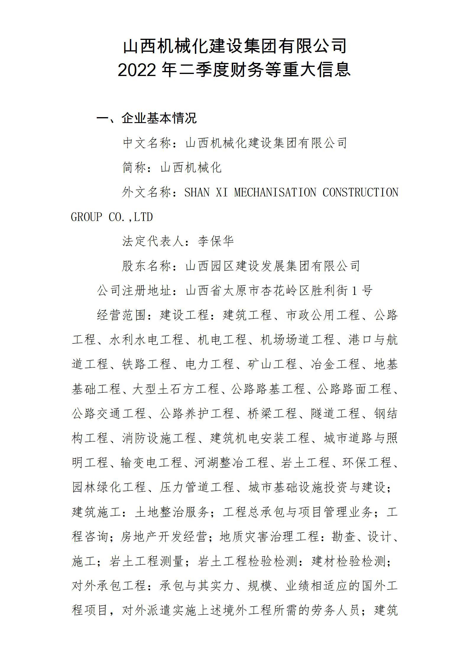 山西机械化龙8集团有限公司2022年二季度财务等重大信息