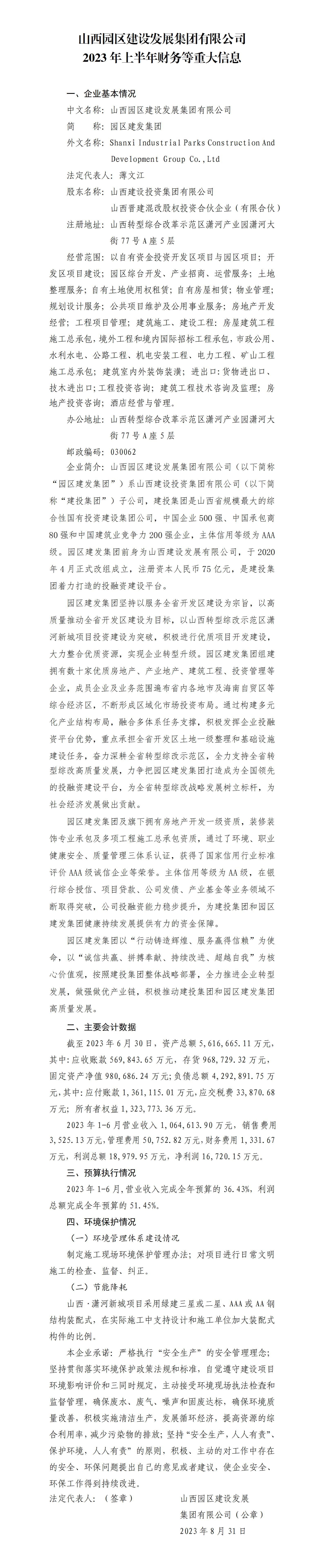 山西园区龙8发展集团有限公司2023年上半年财务等重大信息