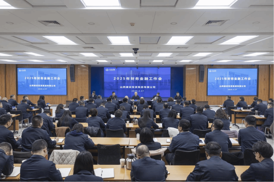 山西建投集团召开2025年财务金融工作会