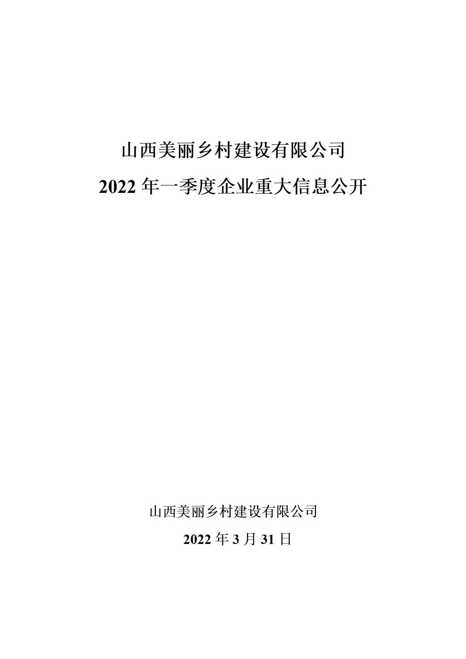 山西美丽乡村龙8有限公司2022年一季度企业重大信息公开