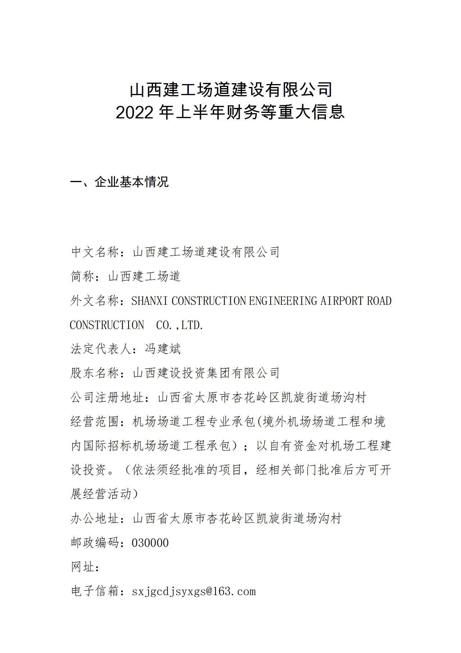 山西建工场道龙8有限公司2022年上半年财务等重大信息