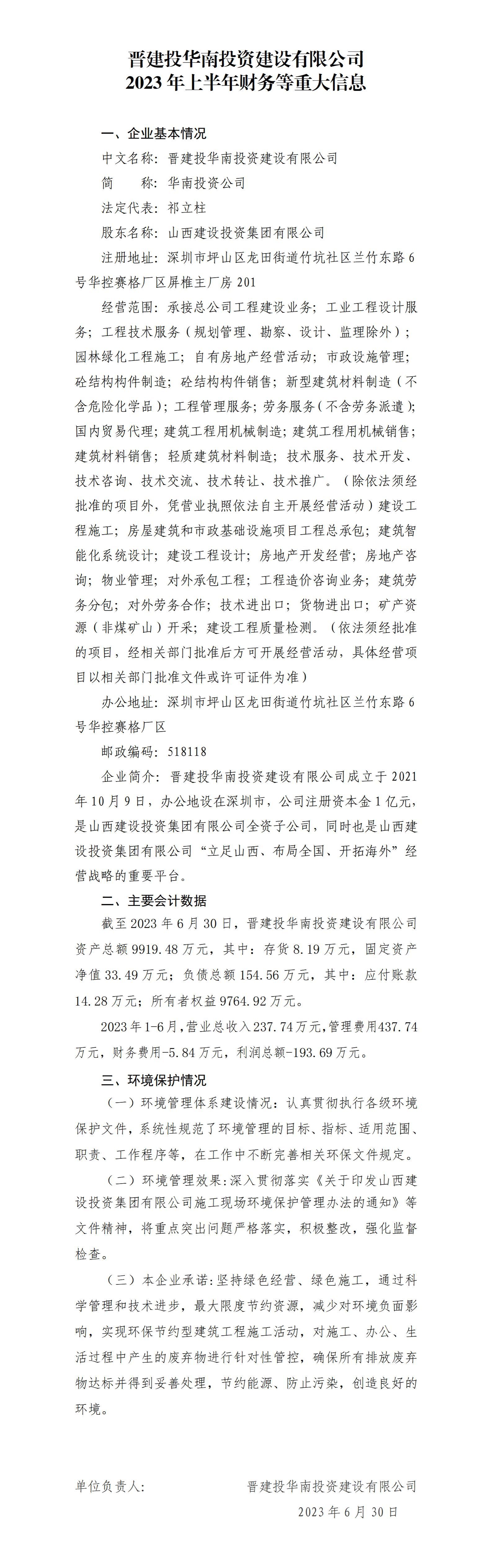 晋建投华南投资龙8有限公司2023年上半年财务等重大信息