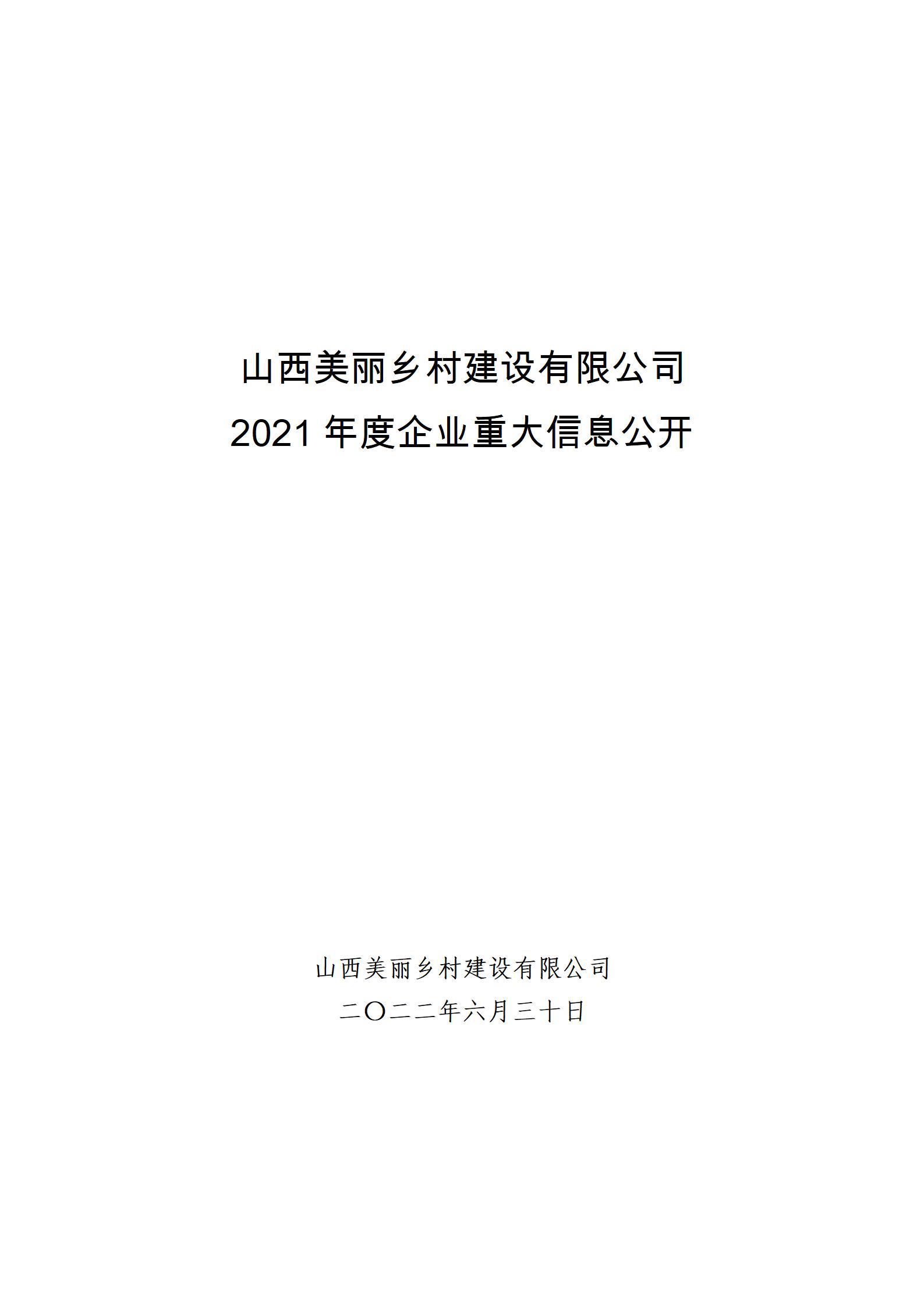 山西美丽乡村龙8有限公司2021年度企业重大信息公开