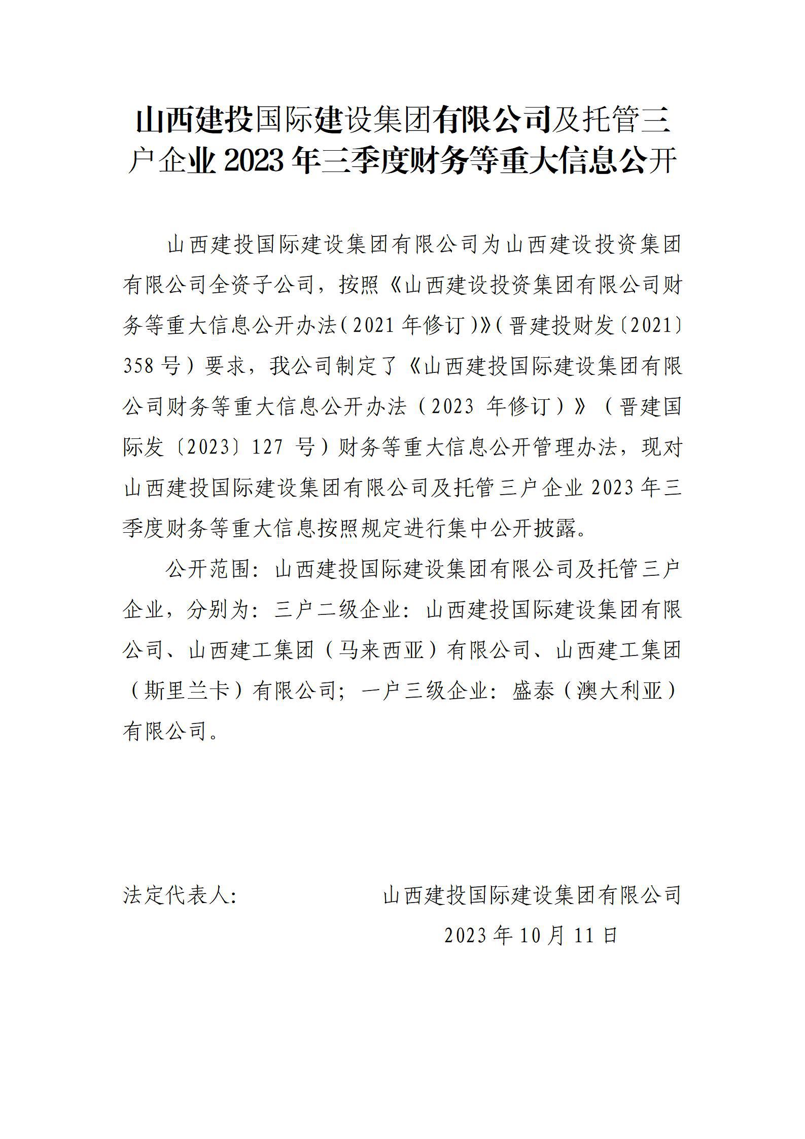 山西建投国际龙8集团有限公司及托管三户企业2023年三季度财务等重大信息公开