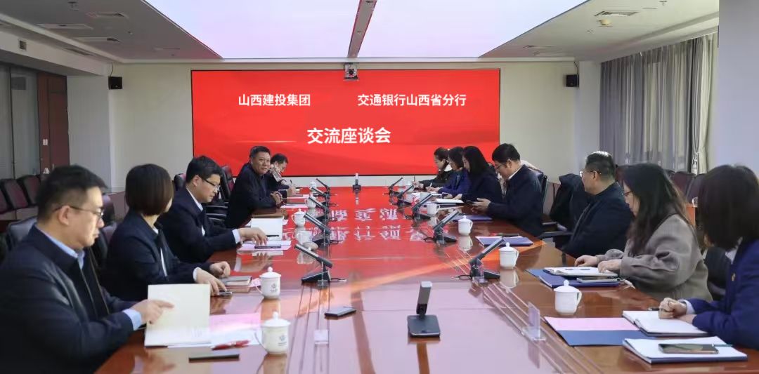 山西建投集团与交通银行山西省分行举行工作会谈