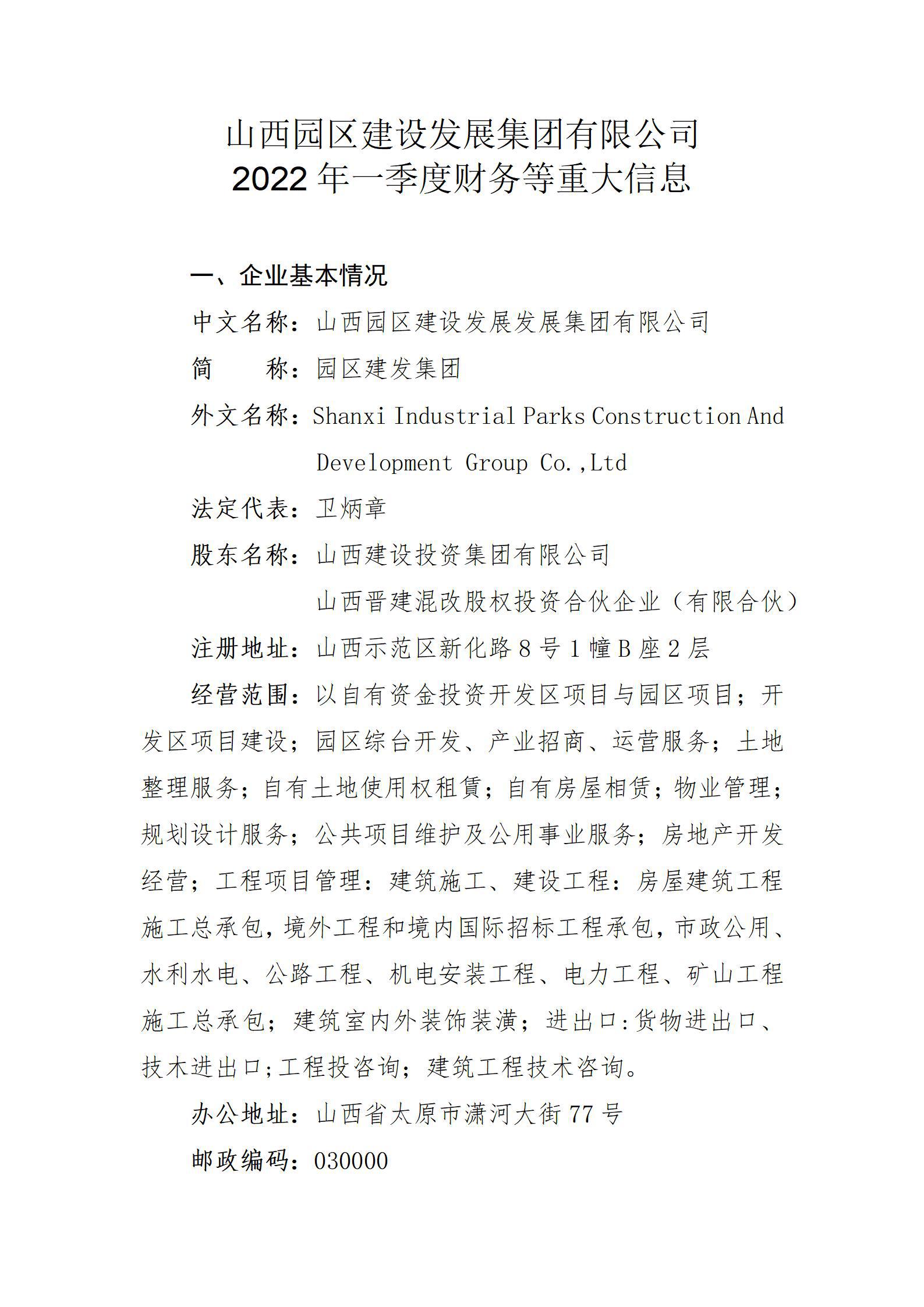 山西园区龙8发展集团有限公司2022年一季度财务等重大信息
