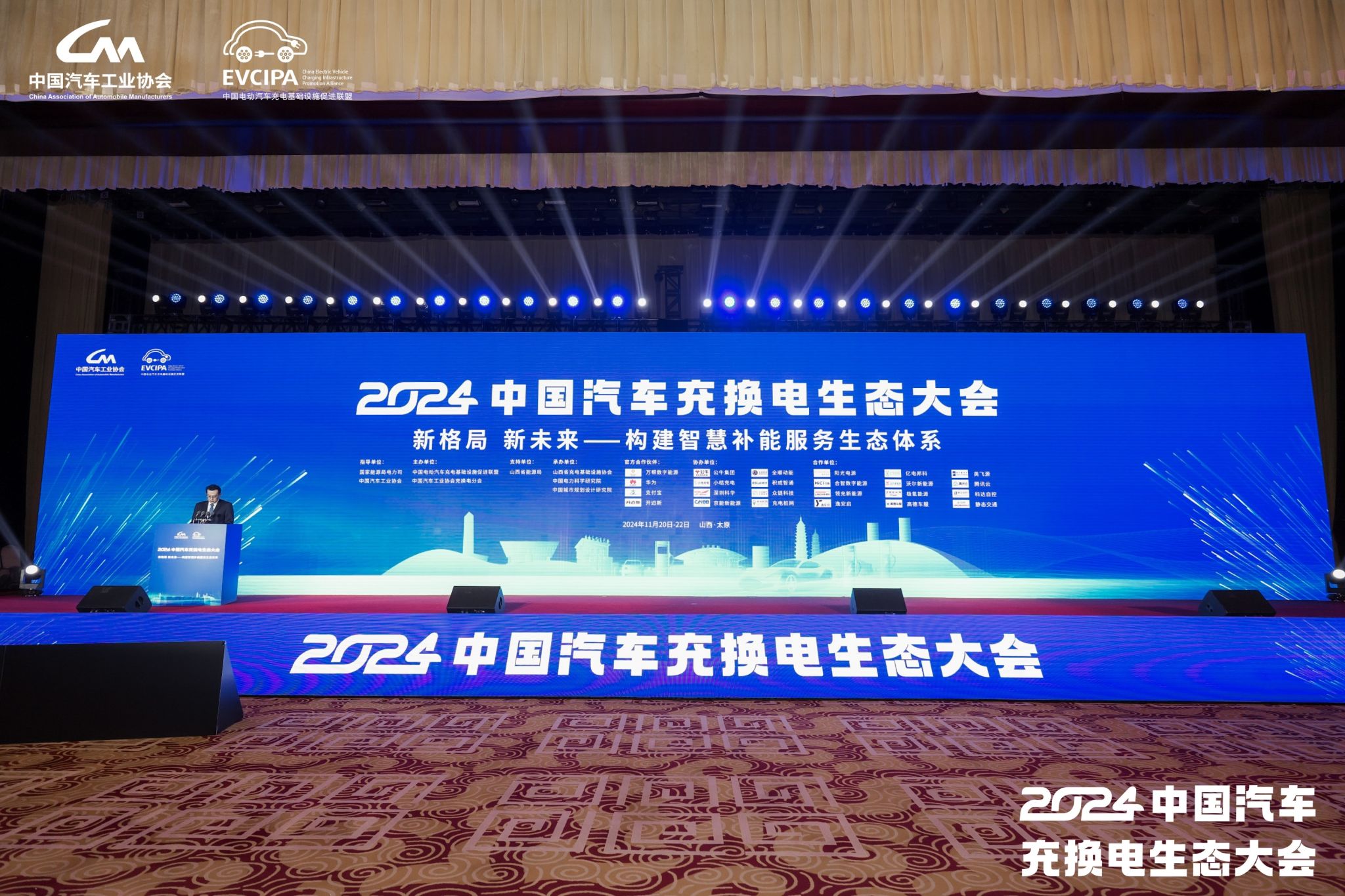 山西建投集团旗下企业受邀参加2024中国汽车充换电生态大会