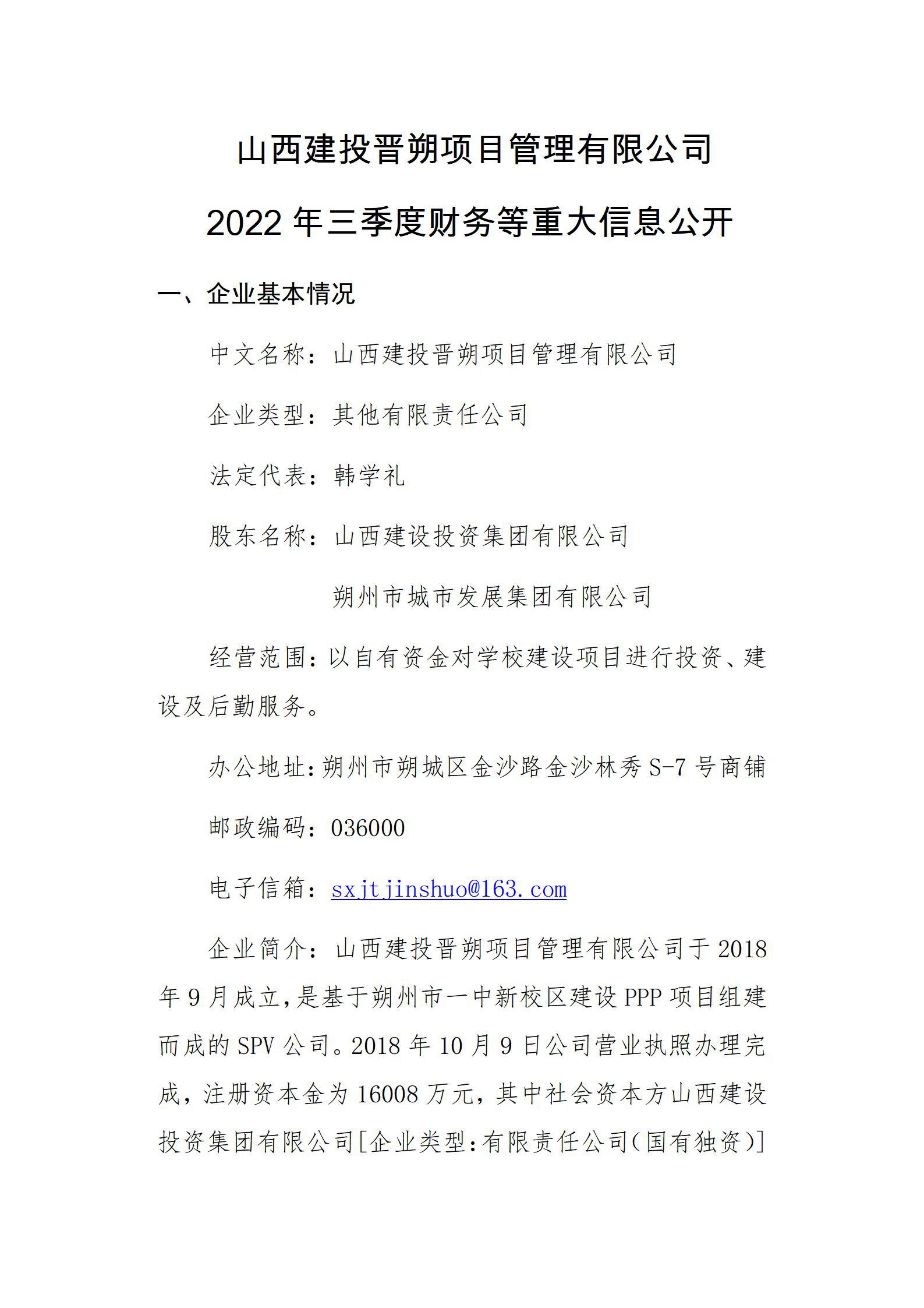山西建投晋朔项目管理有限公司2022年三季度财务等重大信息公开