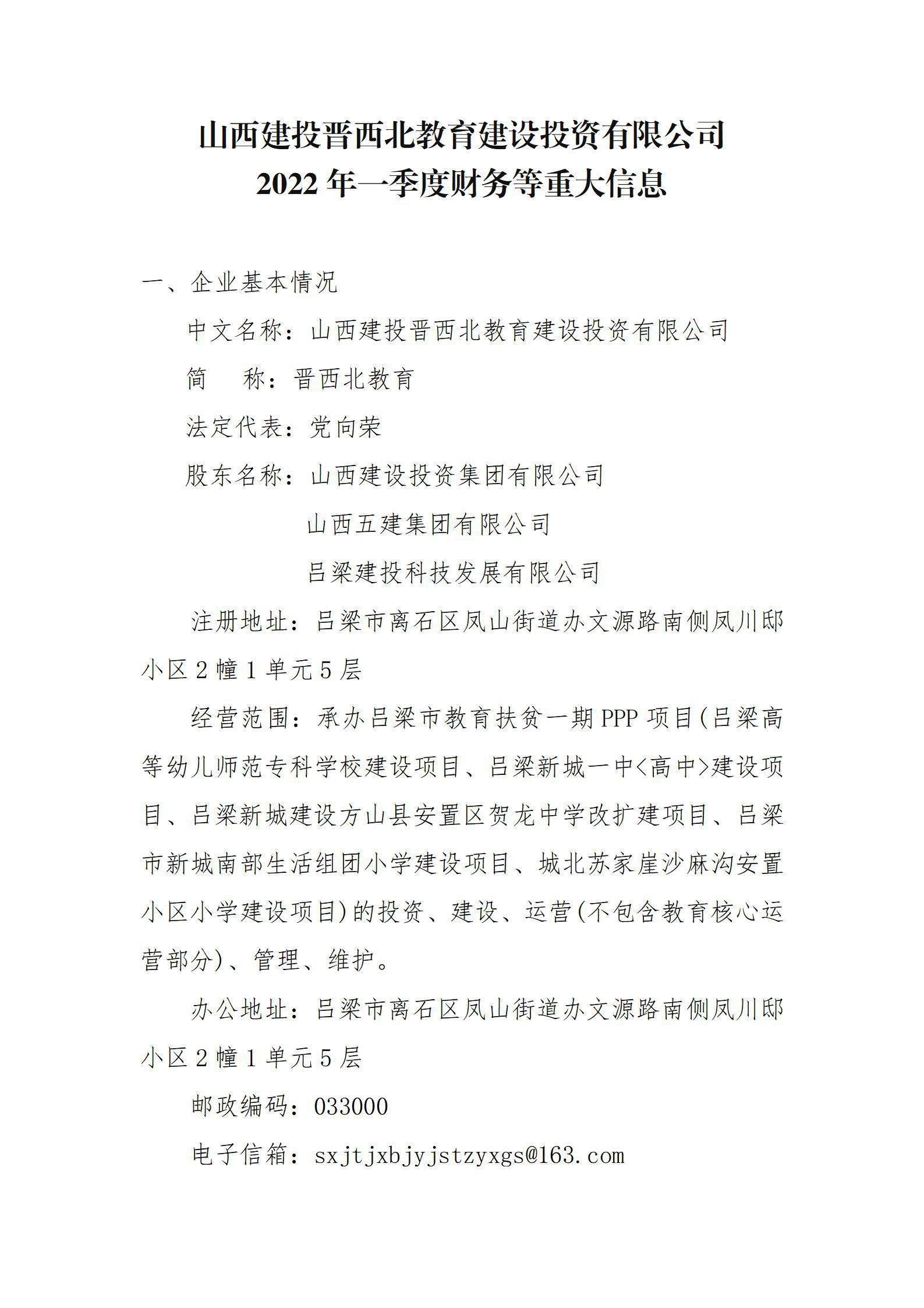 山西建投晋西北教育龙8投资有限公司2022年一季度财务等重大信息