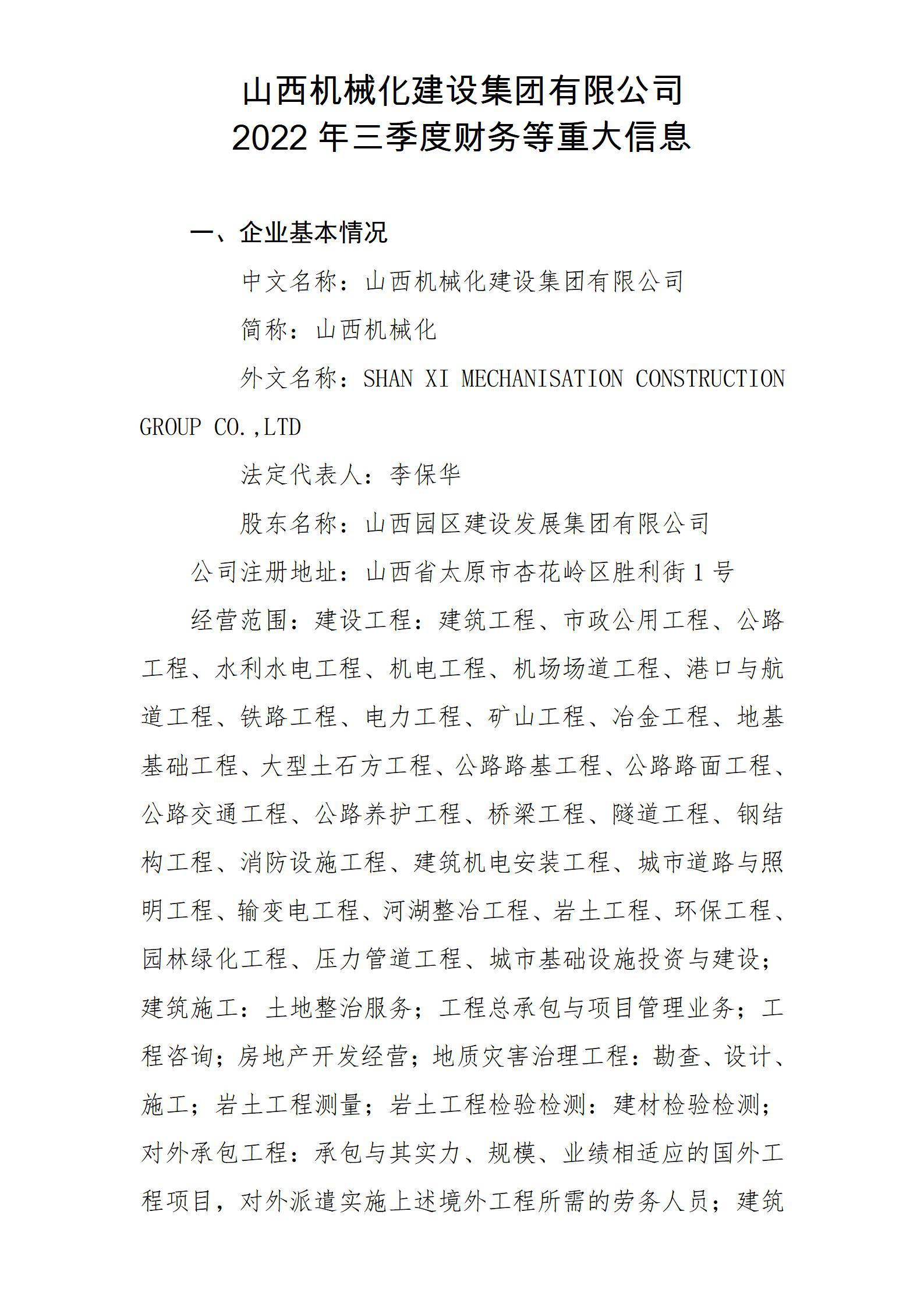 山西机械化龙8集团有限公司2022年三季度财务等重大信息
