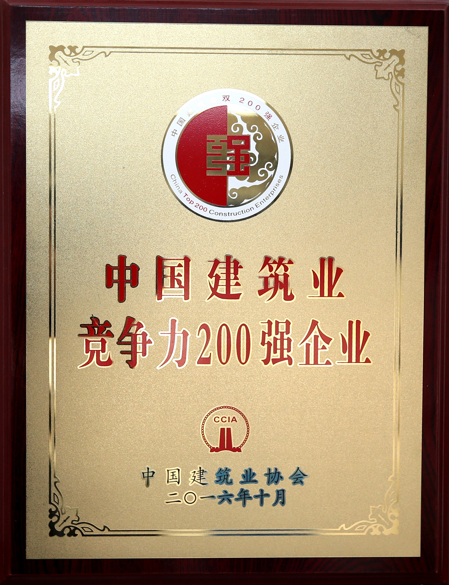 2016年中国建筑业竞争力200强企业