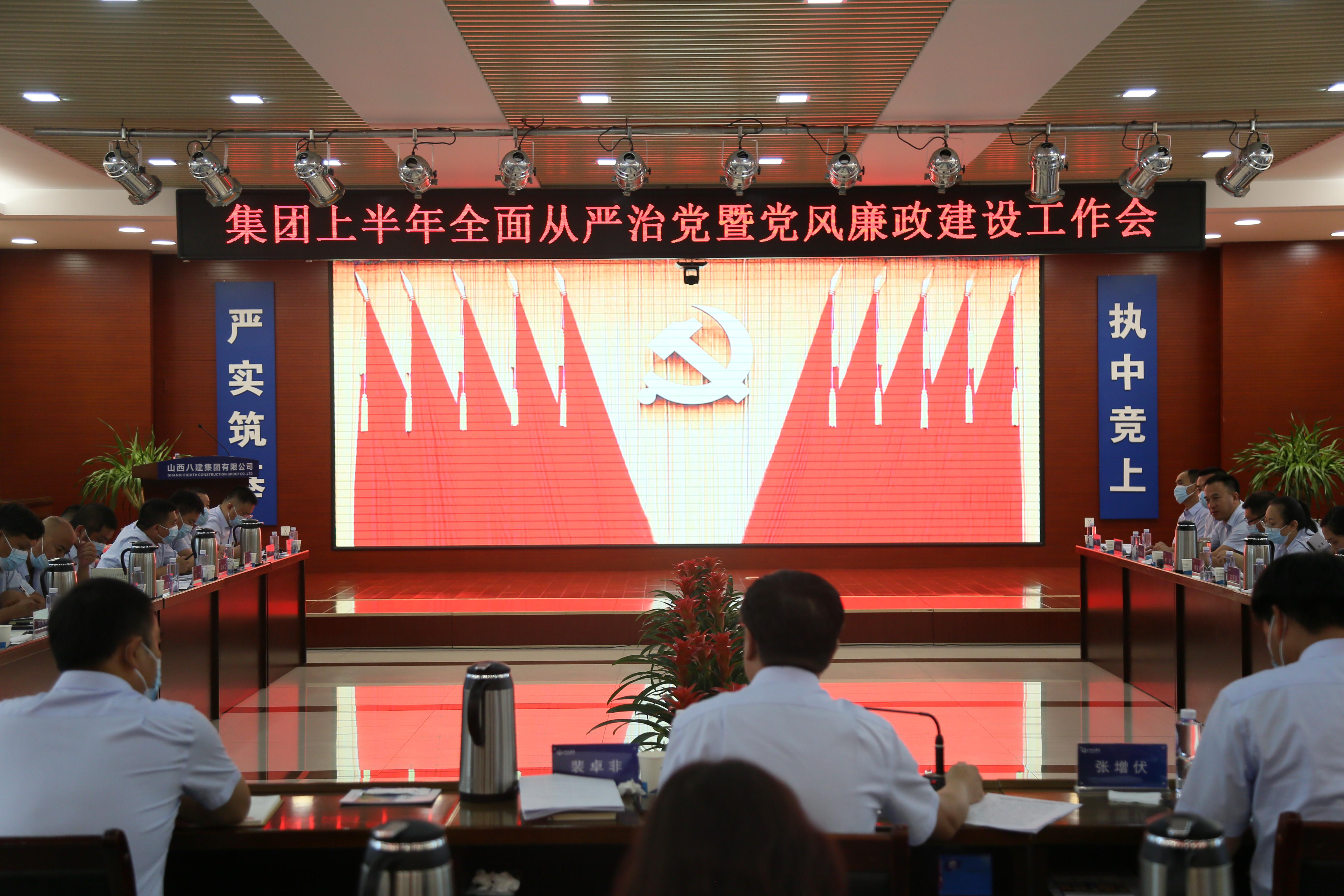 山西建投八建集团党委召开上半年全面从严治党暨党风廉政龙8工作会