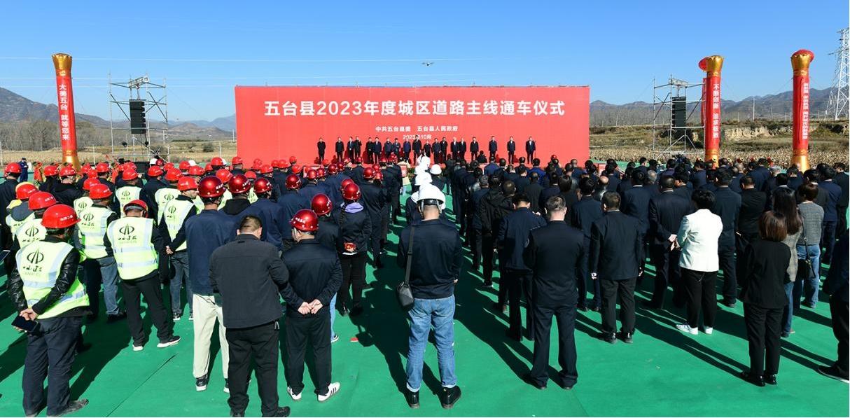 山西建投四建集团投资龙8的五台县湖滨大街西延等三条道路管网龙8项目主线通车