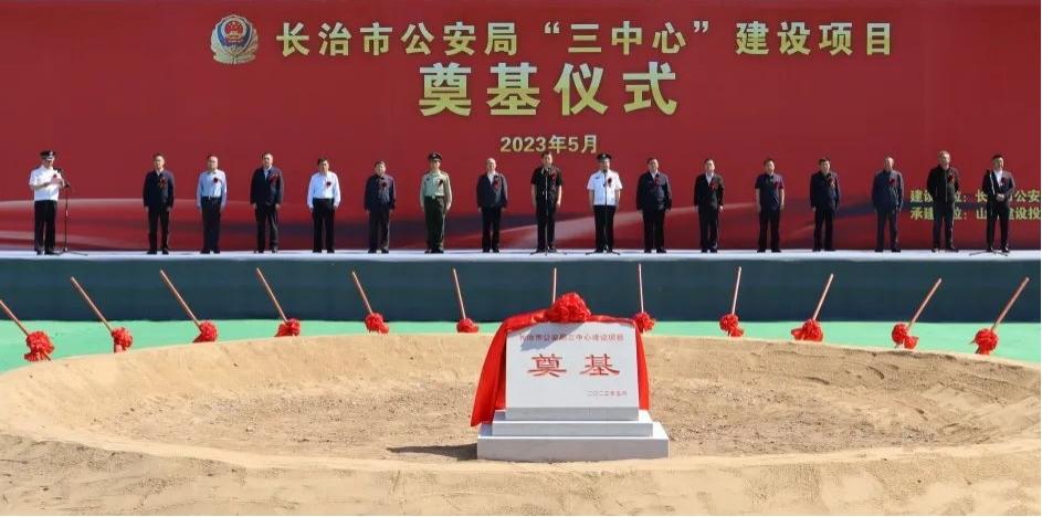 山西建投总承包公司承建的长治市公安局“三中心”龙8项目奠基