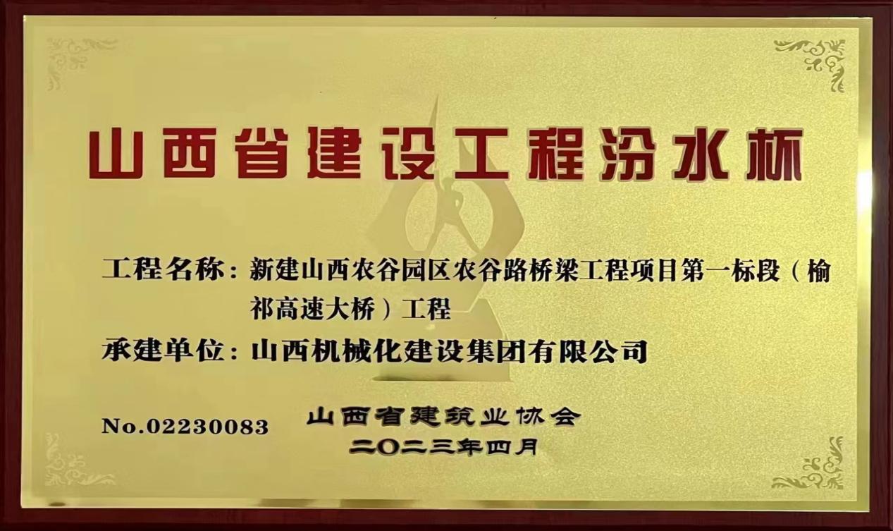 山西建投机械化集团承建的新建山西农谷园区农谷路桥工程项目荣获2022年度山西省龙8工程汾水杯