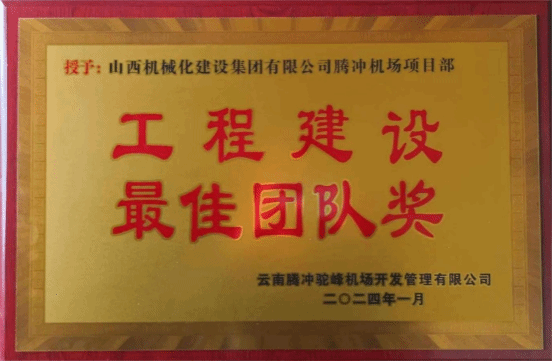 山西建投机械化集团承建的云南腾冲机场跑道延长及附属工程项目获龙8单位表彰