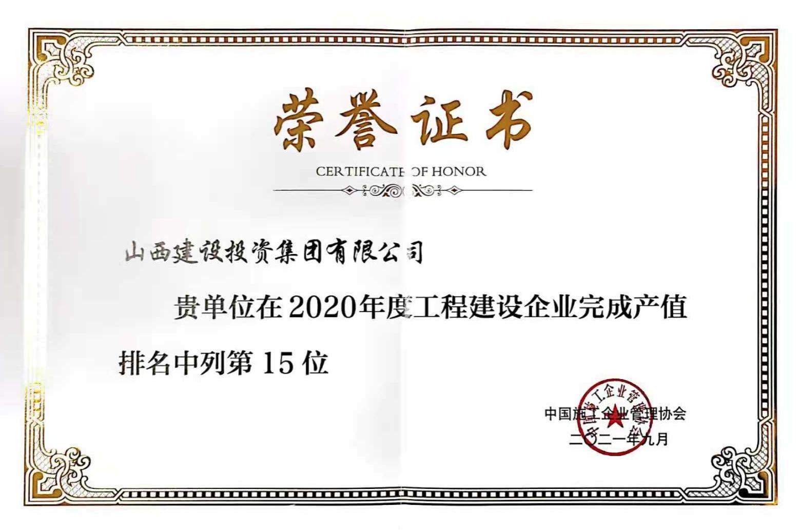 第15位！山西建投入选2020年度工程龙8企业完成产值排名榜单