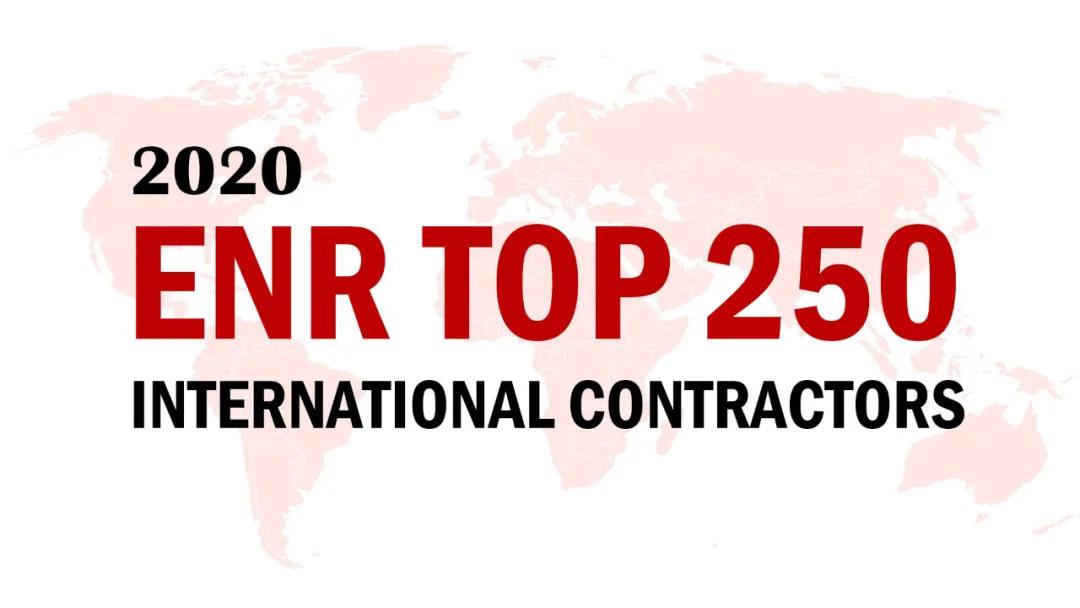 2020ENR榜单揭晓，，，，，，山西建投三度蝉联“全球最大250家国际承包商”