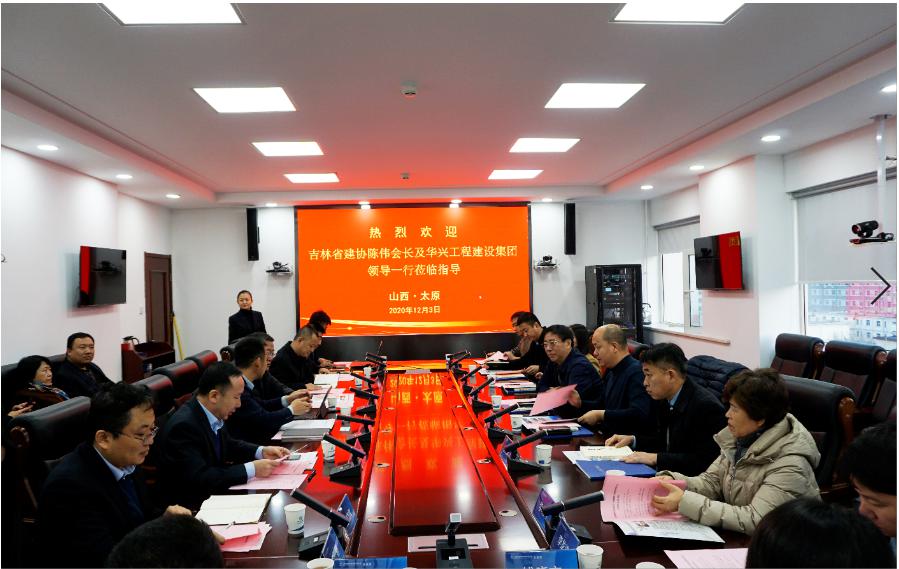 吉林省建筑业协会、华兴工程龙8集团到山西建投建工集团交流座谈