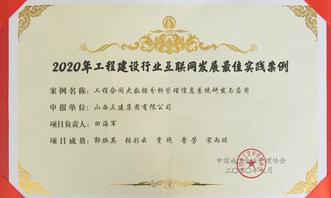 山西建投三建集团信息化案例获评“2020年工程龙8行业互联网发展最佳实践案例”