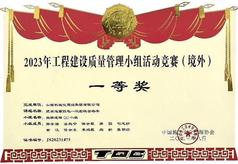 山西建投机械化集团荣获2023年工程龙8质量管理小组活动竞赛（境外）一等奖