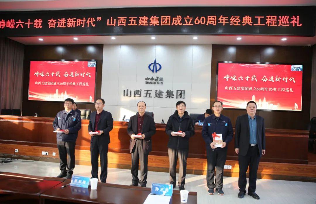 山西建投五建集团举行“峥嵘六十载，，，，，奋进新时代”成立60周年经典工程巡礼活动