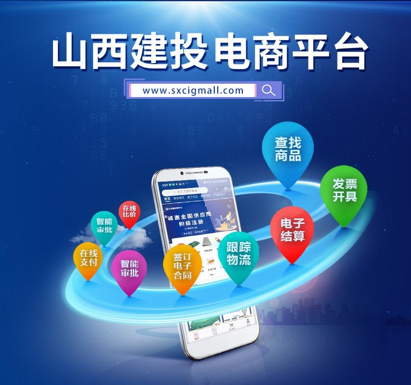 ?山西建投电商平台：数字驱动 重塑建筑采购新生态