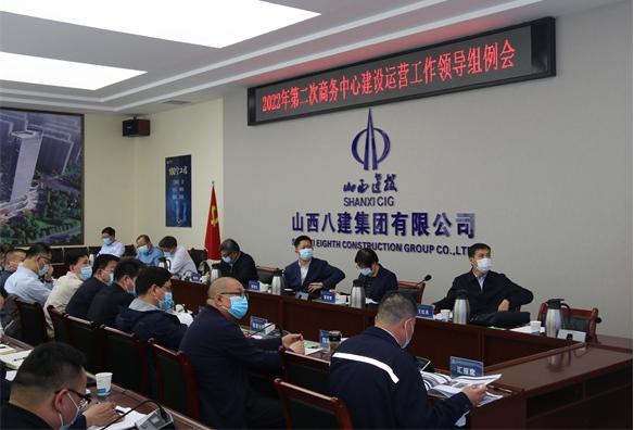 山西建投商务中心龙8运营工作领导组在八建集团项目召开2022年第二次例会