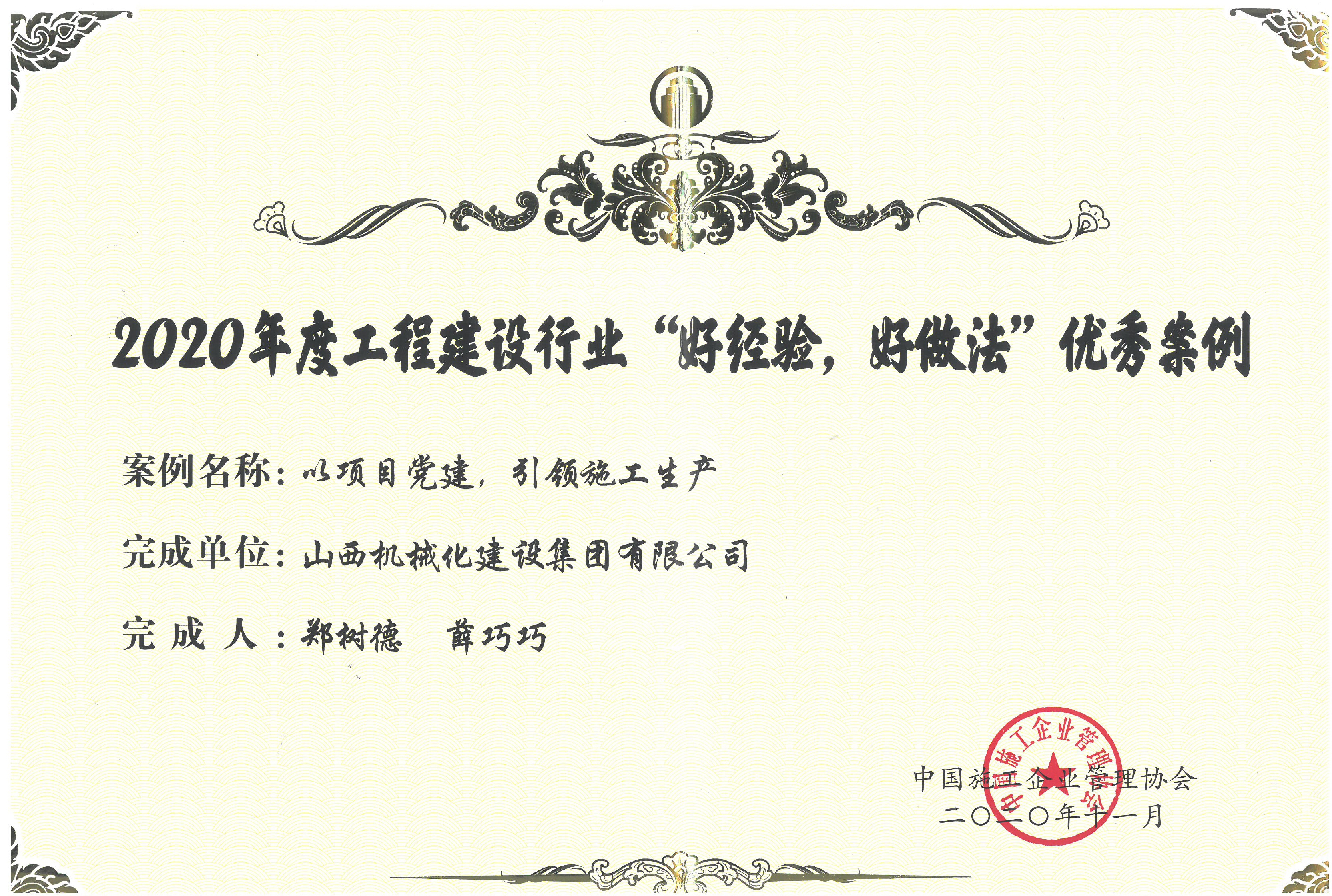 山西建投机械化集团获评2020年度工程龙8行业“好经验，，，，，，，好做法”优秀案例