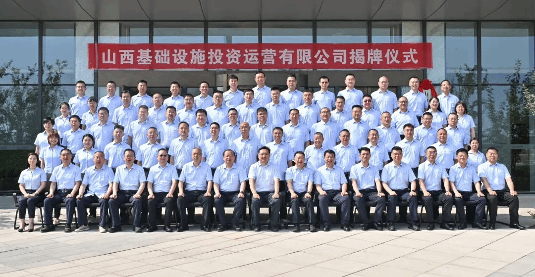 山西基础设施投资运营公司揭牌成立