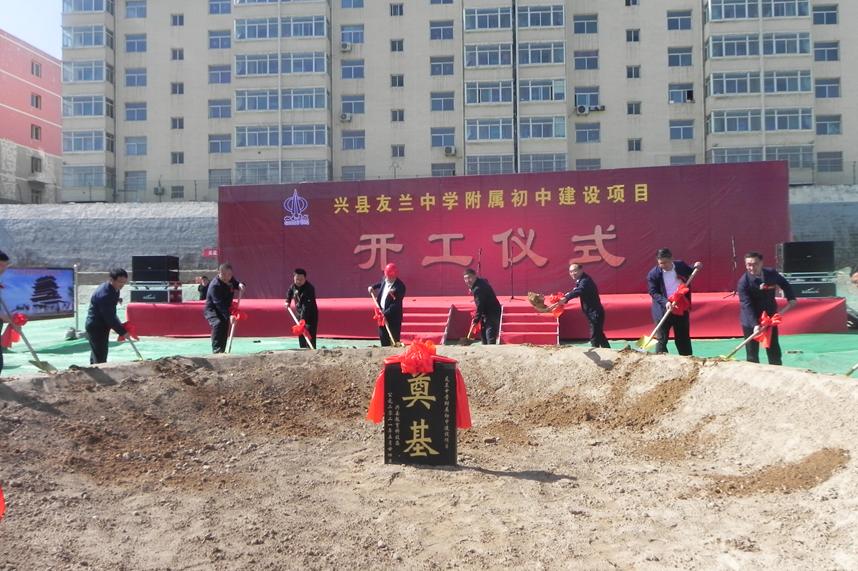 山西建投一建集团兴县友兰中学附属初中龙8项目开工