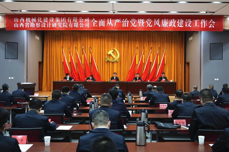 山西建投机械化集团、勘察院公司召开2023年全面从严治党暨党风廉政龙8工作会