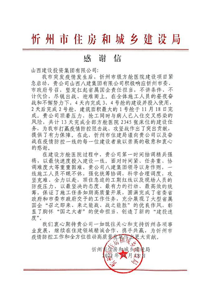 山西建投八建集团圆满完成忻州市级方舱医院龙8任务