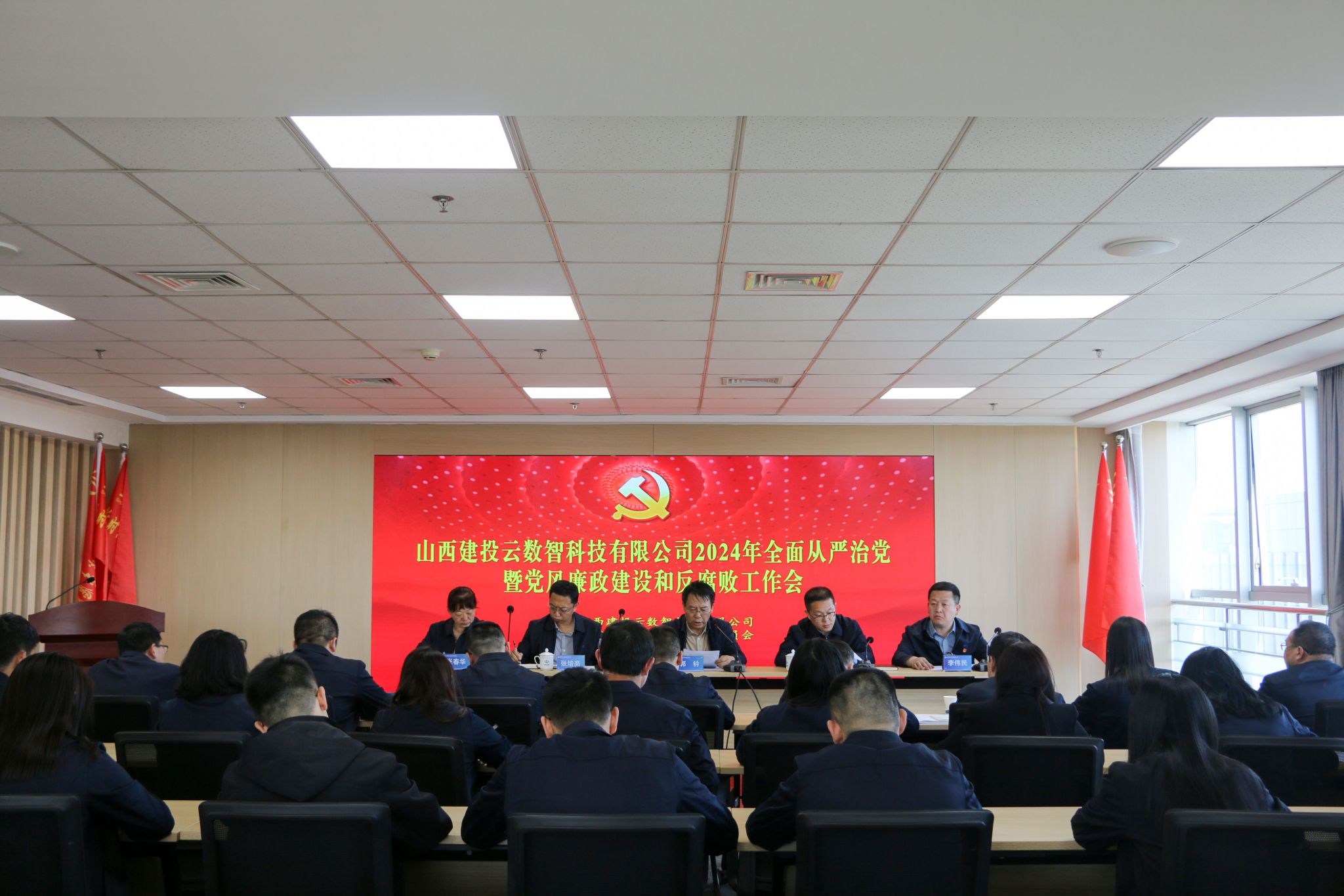 山西建投云数智公司召开2024年全面从严治党暨党风廉政龙8和反腐败工作会