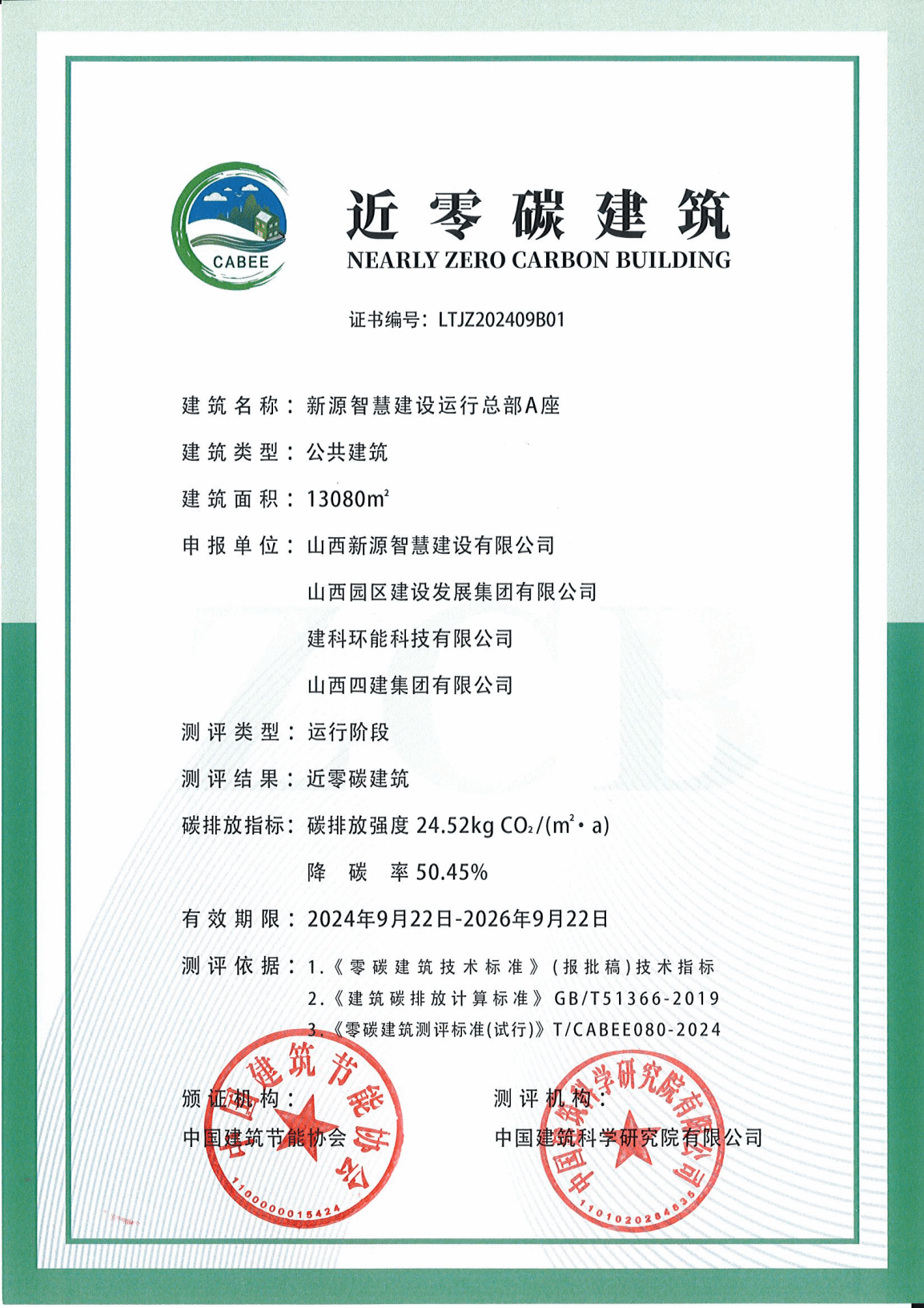 园区建发公司新源智慧龙8运行总部A座荣获近零碳建筑运营认证