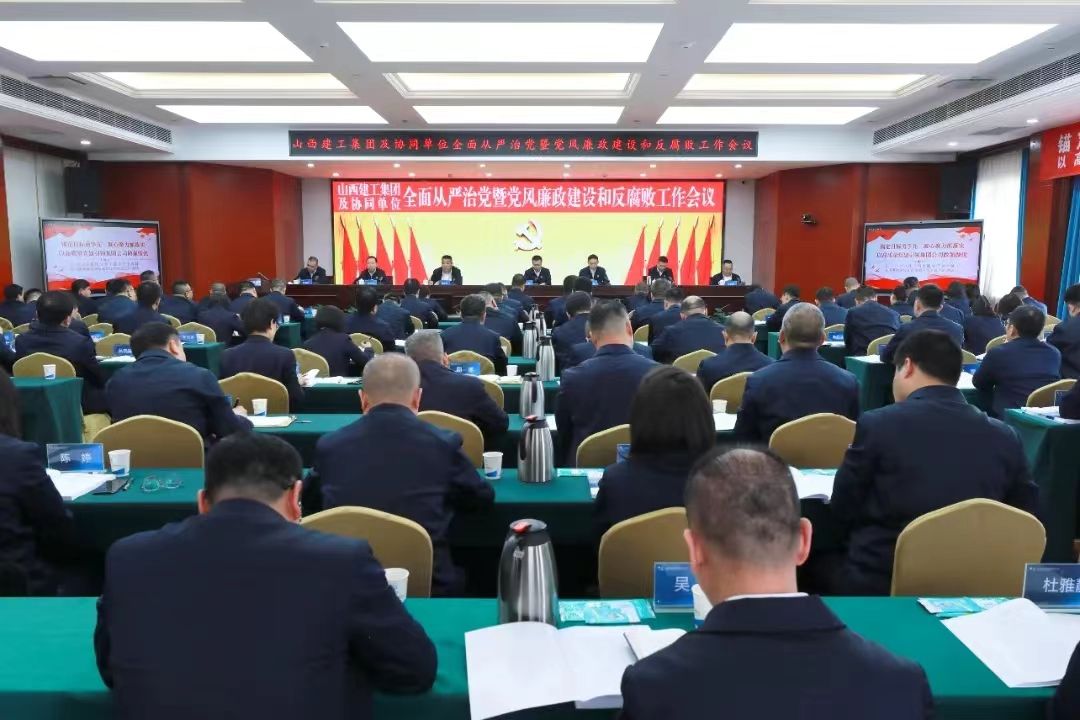 山西建投建工集团召开2024年全面从严治党暨党风廉政龙8和反腐败工作会