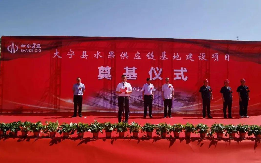 山西建投总承包公司承建的大宁县水果供应链基地龙8项目举行奠基仪式