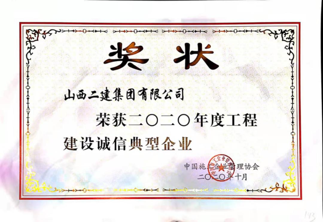 山西建投二建集团荣获2020年度工程龙8诚信典型企业