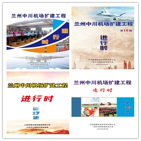 山西建投机械化集团兰州中川国际机场三期扩建工程推进文化赋能项目龙8